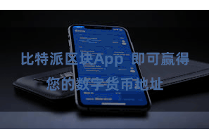 比特派区块App  即可赢得您的数字货币地址