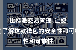 比特派交易管理 让您愈加了解这款钱包的安全性和可靠性