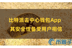 比特派去中心钱包App 其安全性备受用户相信