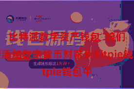 比特派数字资产钱包 咱们需要添加数字货币财富到Bitpie钱包中