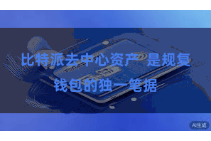 比特派去中心资产 是规复钱包的独一笔据