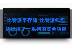 比特派币存储 比特派钱包还提供了一系列的安全功能