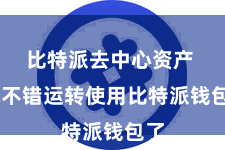比特派去中心资产 就不错运转使用比特派钱包了