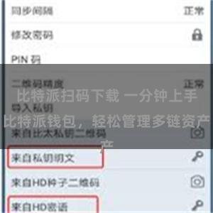 比特派扫码下载 一分钟上手比特派钱包，轻松管理多链资产
