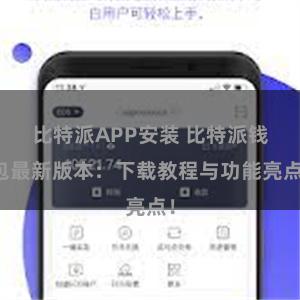 比特派APP安装 比特派钱包最新版本：下载教程与功能亮点！