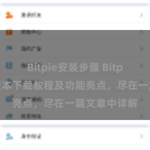 Bitpie安装步骤 Bitpie钱包最新版本下载教程及功能亮点，尽在一篇文章中详解