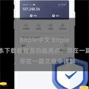 Bitpie中文 Bitpie钱包最新版本下载教程及功能亮点，尽在一篇文章中详解