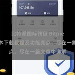 比特派国际钱包 Bitpie钱包最新版本下载教程及功能亮点，尽在一篇文章中详解