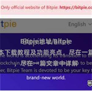 Bitpie地址 Bitpie钱包最新版本下载教程及功能亮点，尽在一篇文章中详解