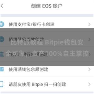 比特派教程 Bitpie钱包安全可靠，资产100%自主掌控