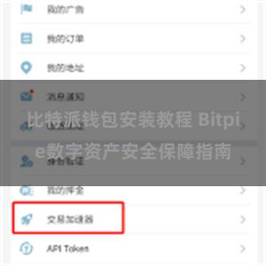 比特派钱包安装教程 Bitpie数字资产安全保障指南