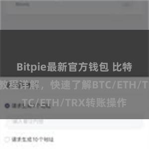 Bitpie最新官方钱包 比特派钱包转账教程详解，快速了解BTC/ETH/TRX转账操作