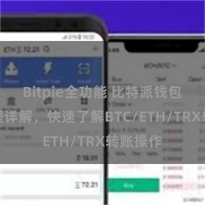 Bitpie全功能 比特派钱包转账教程详解，快速了解BTC/ETH/TRX转账操作