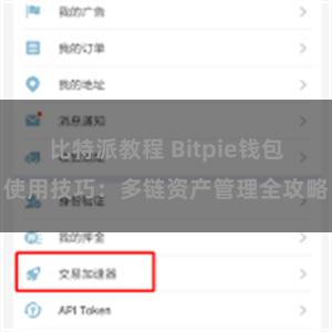 比特派教程 Bitpie钱包使用技巧：多链资产管理全攻略