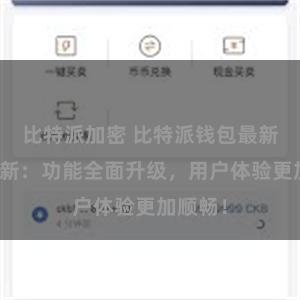 比特派加密 比特派钱包最新版本更新：功能全面升级，用户体验更加顺畅！