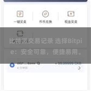 比特派交易记录 选择Bitpie：安全可靠，便捷易用。