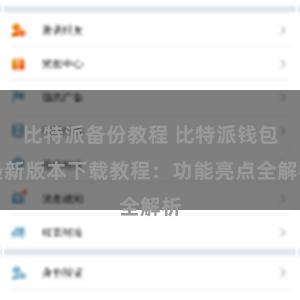 比特派备份教程 比特派钱包最新版本下载教程：功能亮点全解析