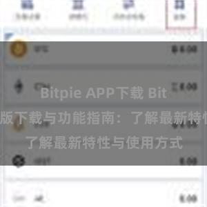 Bitpie APP下载 Bitpie钱包最新版下载与功能指南：了解最新特性与使用方式