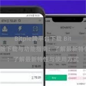 Bitpie跨平台下载 Bitpie钱包最新版下载与功能指南：了解最新特性与使用方式