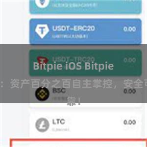 Bitpie iOS Bitpie钱包：资产百分之百自主掌控，安全可靠！