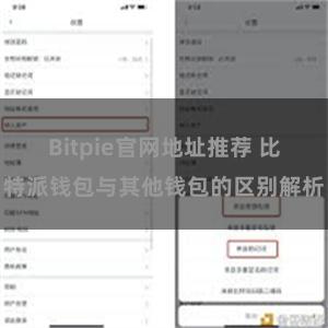 Bitpie官网地址推荐 比特派钱包与其他钱包的区别解析