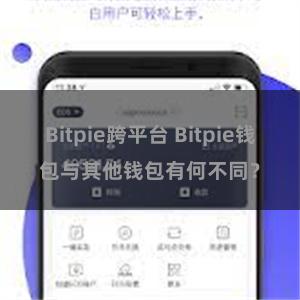 Bitpie跨平台 Bitpie钱包与其他钱包有何不同？