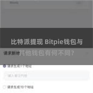 比特派提现 Bitpie钱包与其他钱包有何不同？