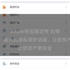 Bitpie钱包稳定性 比特派钱包：强大的隐私保护功能，让您资产更安全