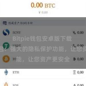 Bitpie钱包安卓版下载 比特派钱包：强大的隐私保护功能，让您资产更安全