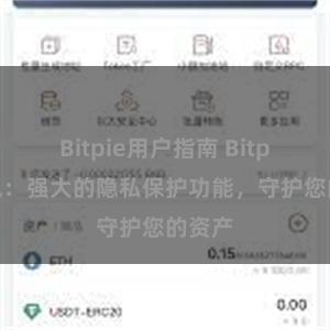 Bitpie用户指南 Bitpie钱包：强大的隐私保护功能，守护您的资产