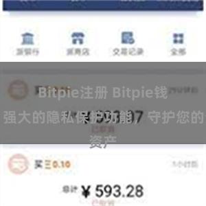 Bitpie注册 Bitpie钱包：强大的隐私保护功能，守护您的资产