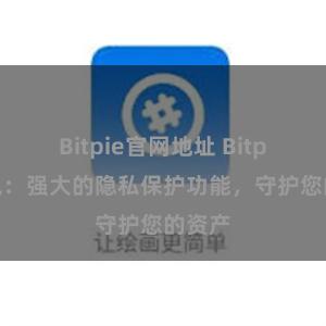 Bitpie官网地址 Bitpie钱包：强大的隐私保护功能，守护您的资产