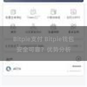 Bitpie支付 Bitpie钱包安全可靠？优势分析