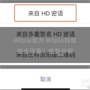 Bitpie官方 Bitpie钱包安全可靠？优势分析