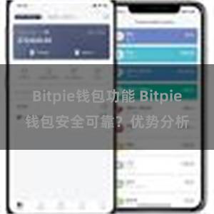 Bitpie钱包功能 Bitpie钱包安全可靠？优势分析