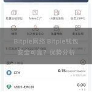 Bitpie网络 Bitpie钱包安全可靠？优势分析