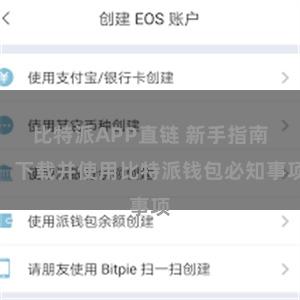 比特派APP直链 新手指南：下载并使用比特派钱包必知事项