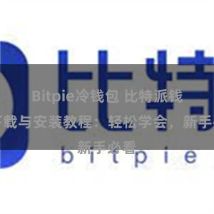 Bitpie冷钱包 比特派钱包下载与安装教程：轻松学会，新手必看