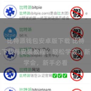 比特派钱包安卓版下载 比特派钱包下载与安装教程：轻松学会，新手必看