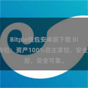 Bitpie钱包安卓版下载 Bitpie钱包：资产100%自主掌控，安全可靠。