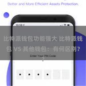 比特派钱包功能强大 比特派钱包 VS 其他钱包：有何区别？