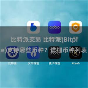 比特派交易 比特派(Bitpie)支持哪些币种？详细币种列表