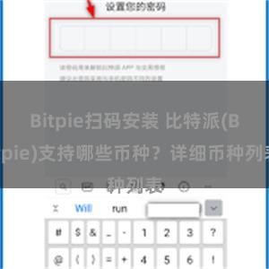 Bitpie扫码安装 比特派(Bitpie)支持哪些币种？详细币种列表