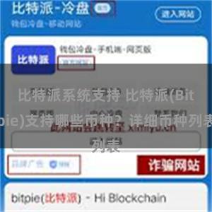 比特派系统支持 比特派(Bitpie)支持哪些币种？详细币种列表