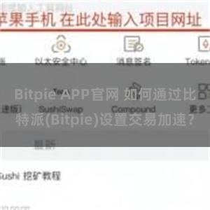 Bitpie APP官网 如何通过比特派(Bitpie)设置交易加速？