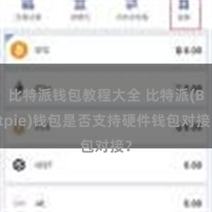 比特派钱包教程大全 比特派(Bitpie)钱包是否支持硬件钱包对接？