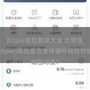 Bitpie钱包教程大全 比特派(Bitpie)钱包是否支持硬件钱包对接？