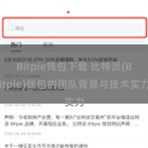 Bitpie钱包下载 比特派(Bitpie)钱包的团队背景与技术实力