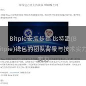 Bitpie安装步骤 比特派(Bitpie)钱包的团队背景与技术实力