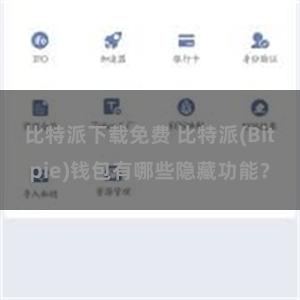 比特派下载免费 比特派(Bitpie)钱包有哪些隐藏功能？